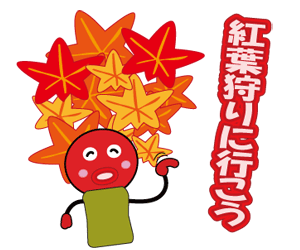 紅葉狩り行こう