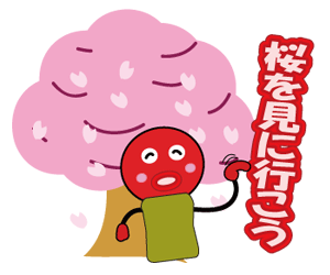 花見 桜を見に行こう