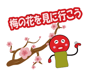 梅を見に行こう