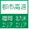 都市高速・得走スポット