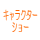 キャラクターショー
