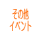 その他イベント情報