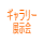 ギャラリ展示会情報