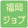 福岡ジョブ