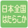 はたらこか